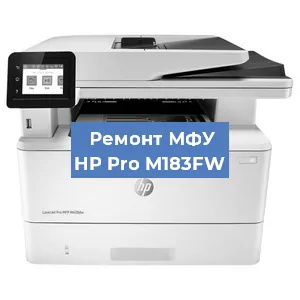 Замена МФУ HP Pro M183FW в Челябинске